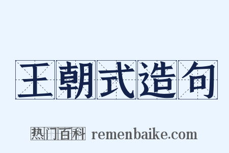 王朝式造句是什么意思的图片